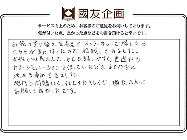 長与町のF様より塗替え工事のご感想をいただきましたの画像