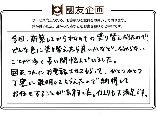 長崎市のM様より初めての住まいの塗り替えのご感想をいただきましたの画像