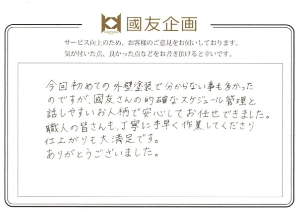 下西山町A様より外壁塗装工事のご感想をいただきましたの画像