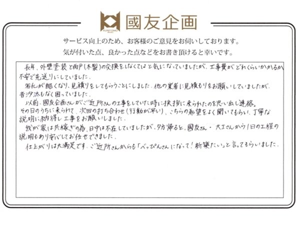 T様より外壁塗装工事・雨戸交換のご感想をいただきましたの画像