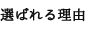 選ばれる理由