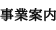 事業案内